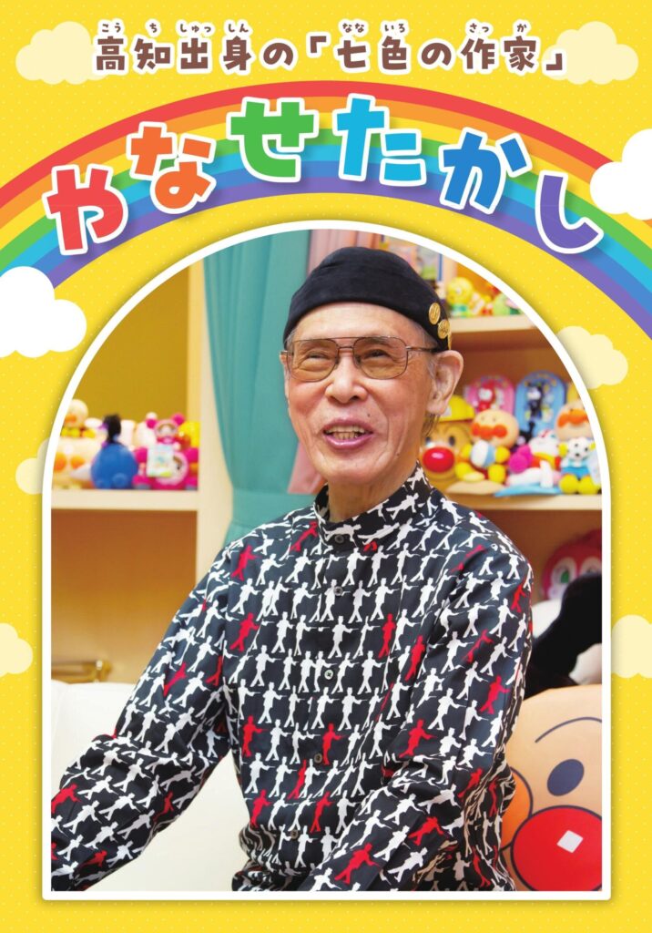 「やなせたかし家族」愛と正義の原点